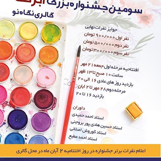 آموزشگاه هنرهای تجسمی نمایشگاه منتخبین آبرنگ اصفهان 